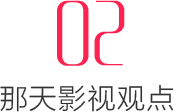 那天影视观点.jpg