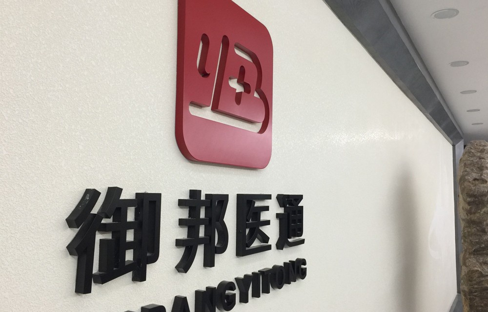 御邦医通.jpg