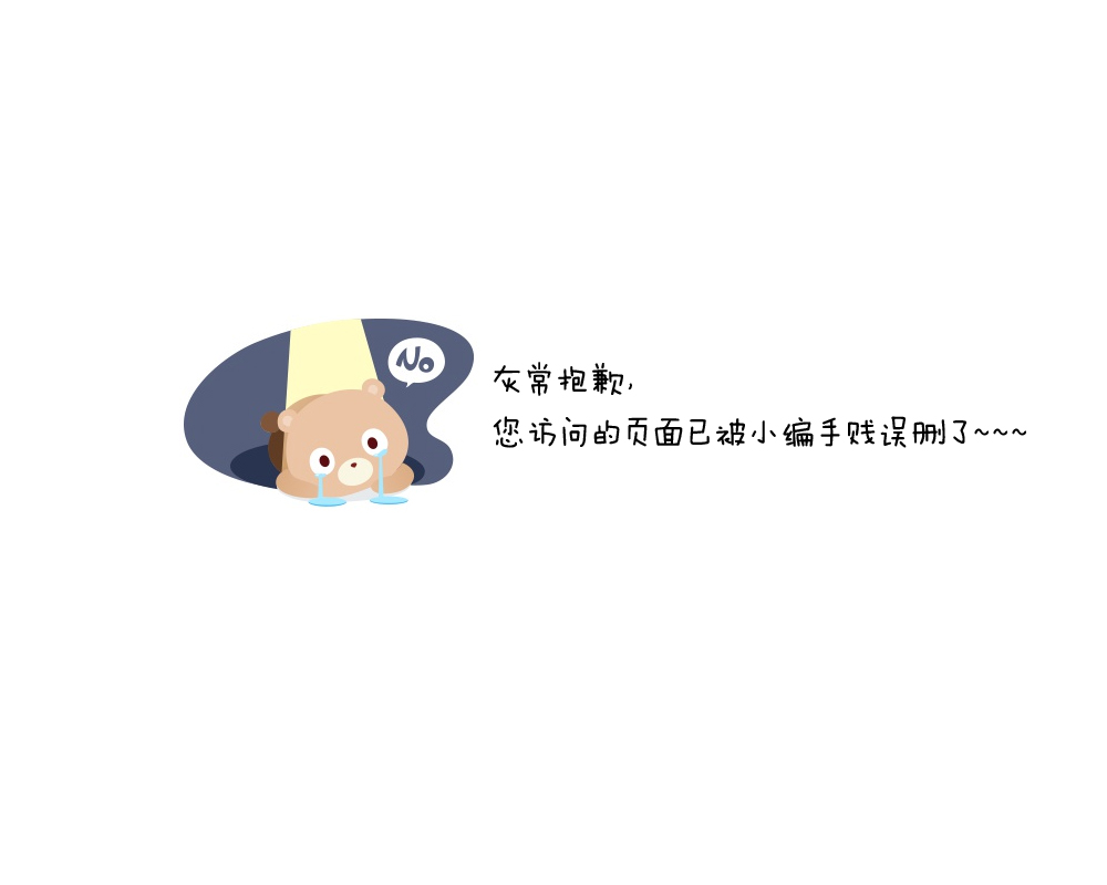 灰常抱歉，您访问的页面已被删.jpg